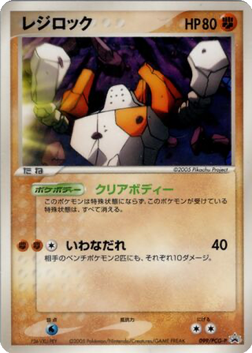 Regirock 99 - PCG-P Promos kart gorseli