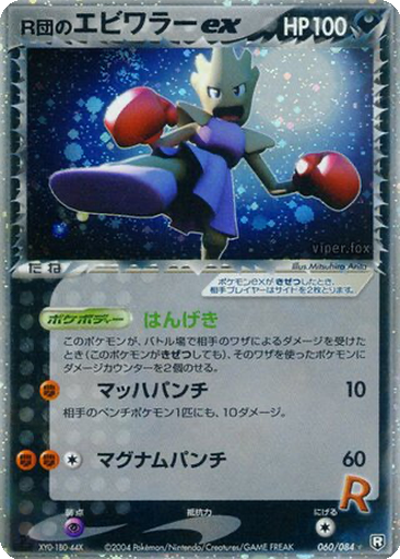 Rocket's Hitmonchan ex 60 - Rocket Gang Strikes Back kart gorseli