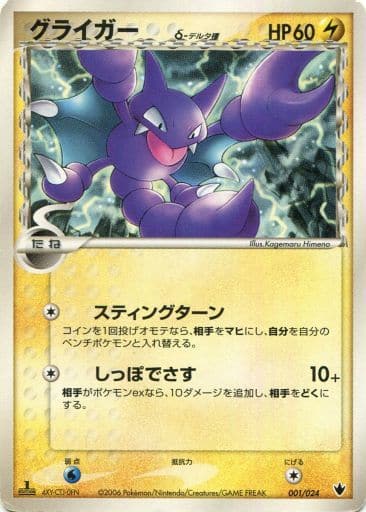 Gligar δ 1 - Shockwave! Tyranitar ex Constructed Standard Deck kart gorseli