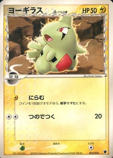 Larvitar δ 2 - Shockwave! Tyranitar ex Constructed Standard Deck kart gorseli