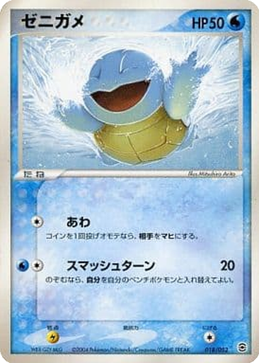 Squirtle 18 - Venusaur, Charizard, and Blastoise Random Constructed Starter Decks kart gorseli