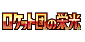 Glory of Team Rocket