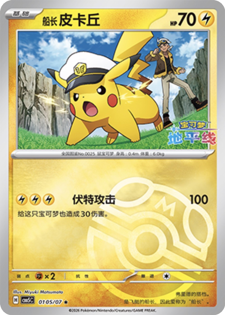 Captain Pikachu 105 - Gem Pack Vol. 5 kart görseli