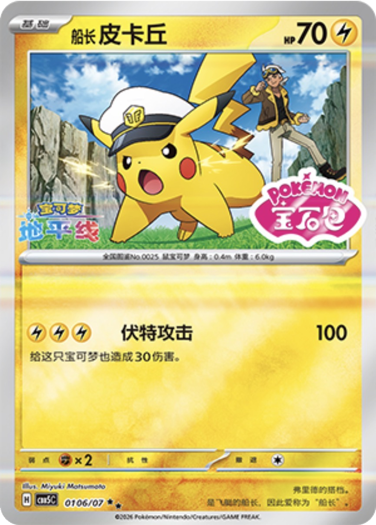 Captain Pikachu 106 - Gem Pack Vol. 5 kart görseli