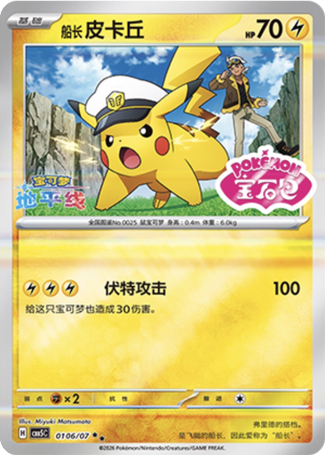 Captain Pikachu 106 - Gem Pack Vol. 5 kart gorseli