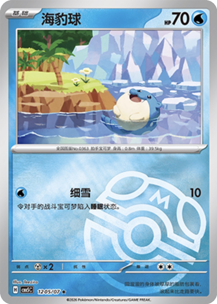 Spheal 1205 - Gem Pack Vol. 5 kart görseli