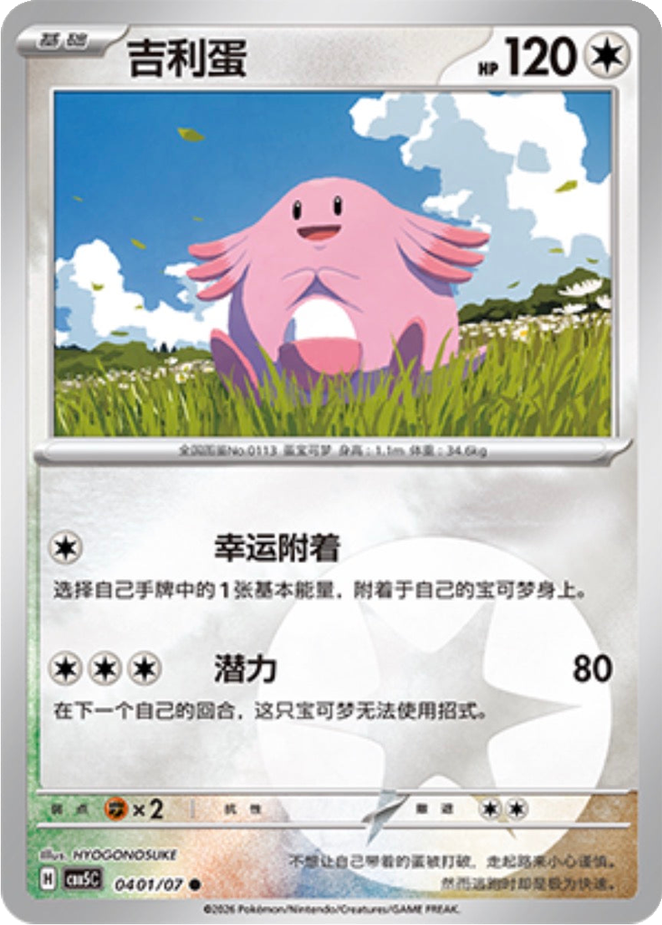 Chansey 401 - Gem Pack Vol. 5 kart görseli