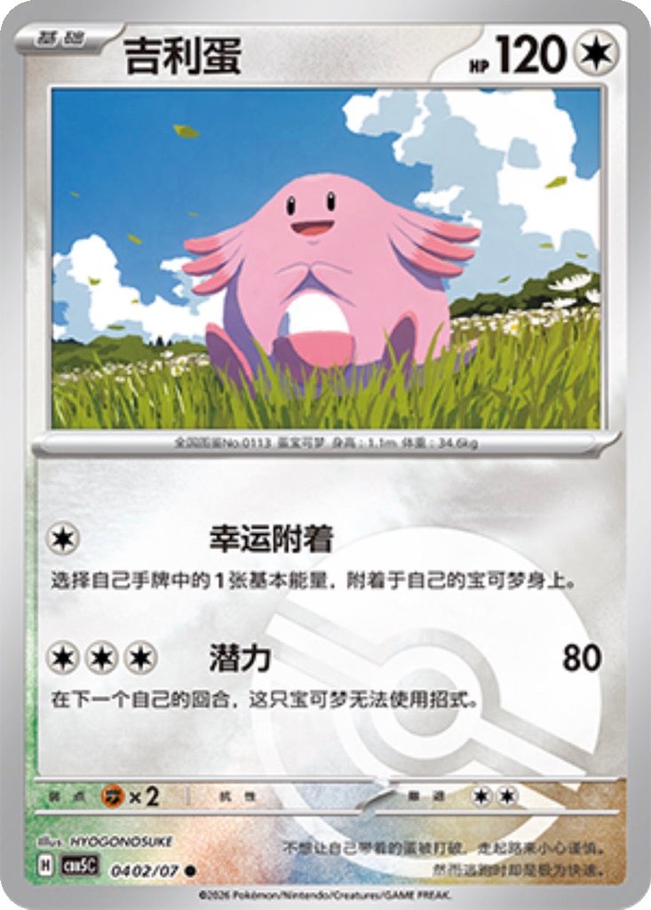 Chansey 402 - Gem Pack Vol. 5 kart görseli