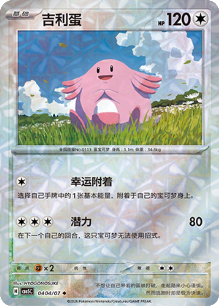 Chansey 404 - Gem Pack Vol. 5 kart görseli