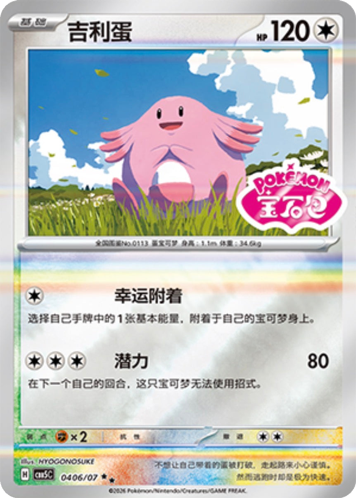 Chansey 406 - Gem Pack Vol. 5 kart görseli