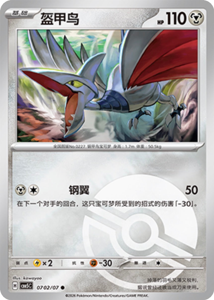 Skarmory 702 - Gem Pack Vol. 5 kart görseli