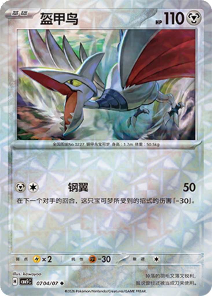 Skarmory 704 - Gem Pack Vol. 5 kart görseli