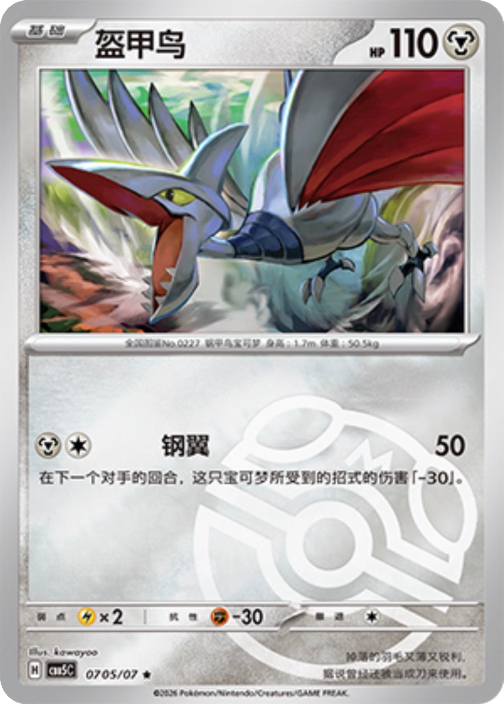 Skarmory 705 - Gem Pack Vol. 5 kart görseli