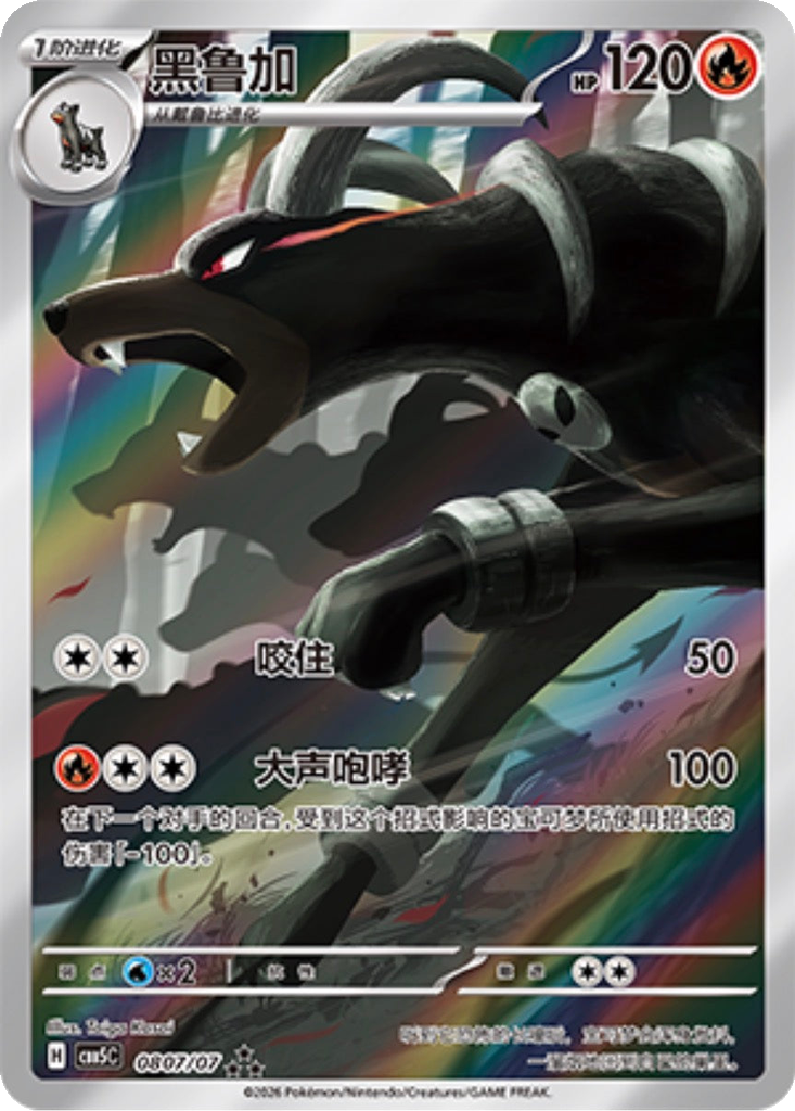 Houndoom 807 - Gem Pack Vol. 5 kart görseli
