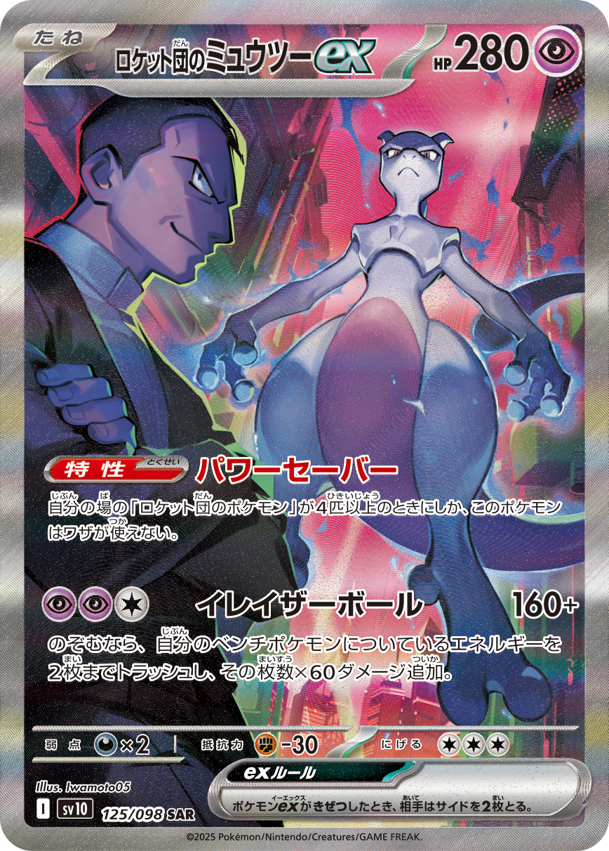 Team Rocket's Mewtwo ex