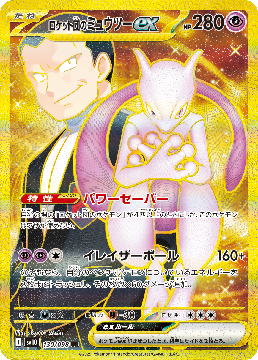 Team Rocket's Mewtwo ex