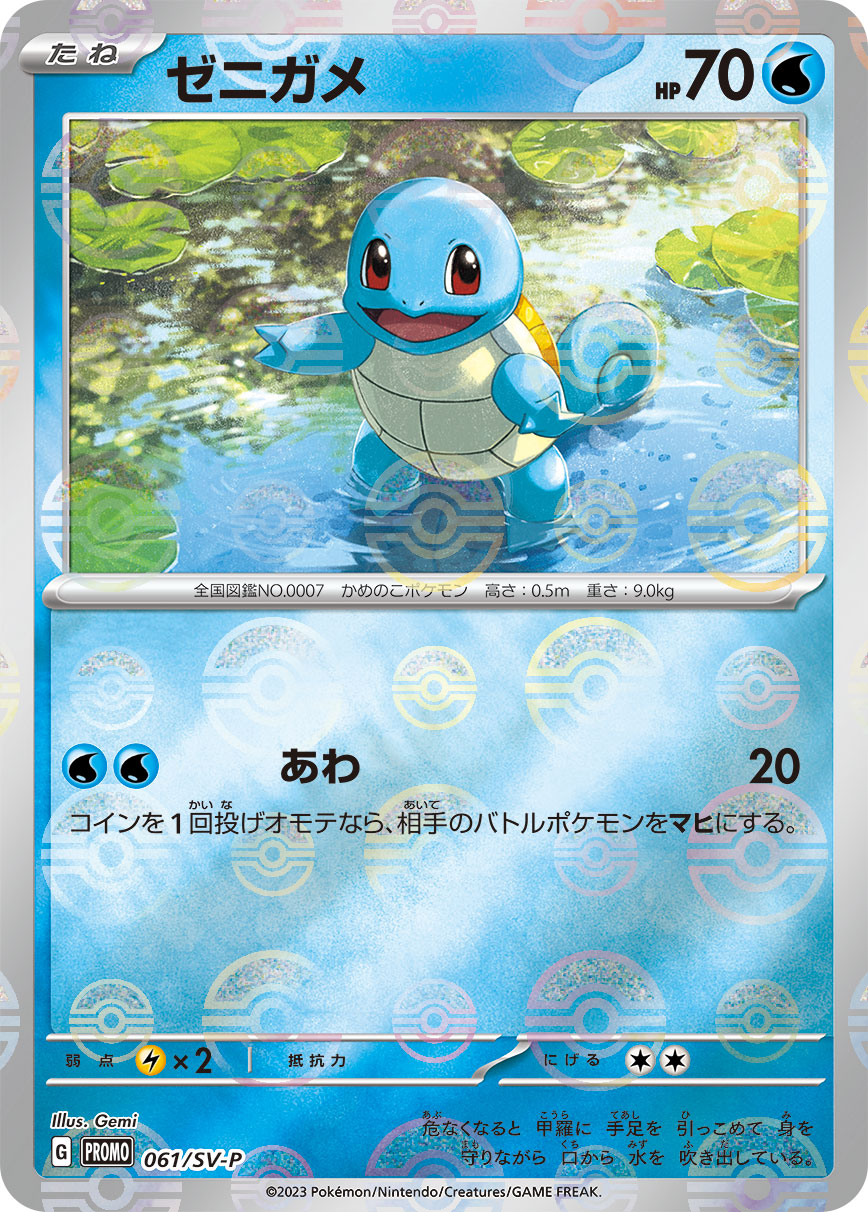 Squirtle