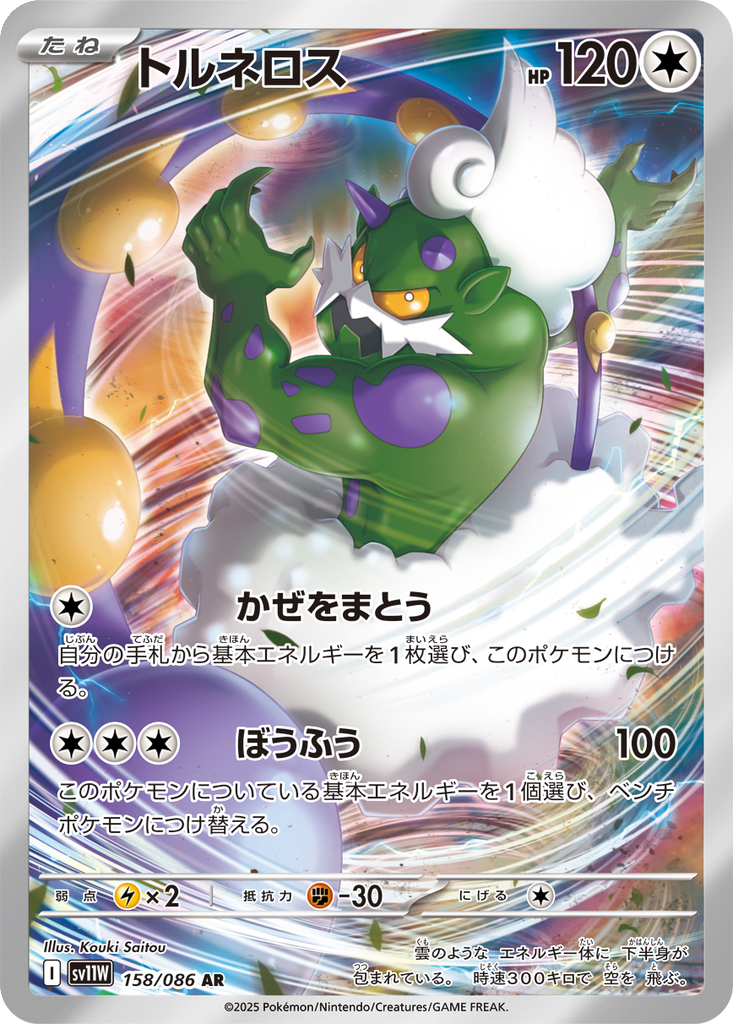 Tornadus 158 - White Flare kart görseli