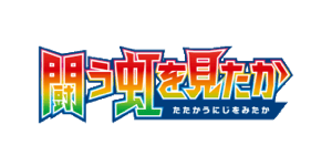 To Have Seen the Battle Rainbow - Pokemon TCG set görseli