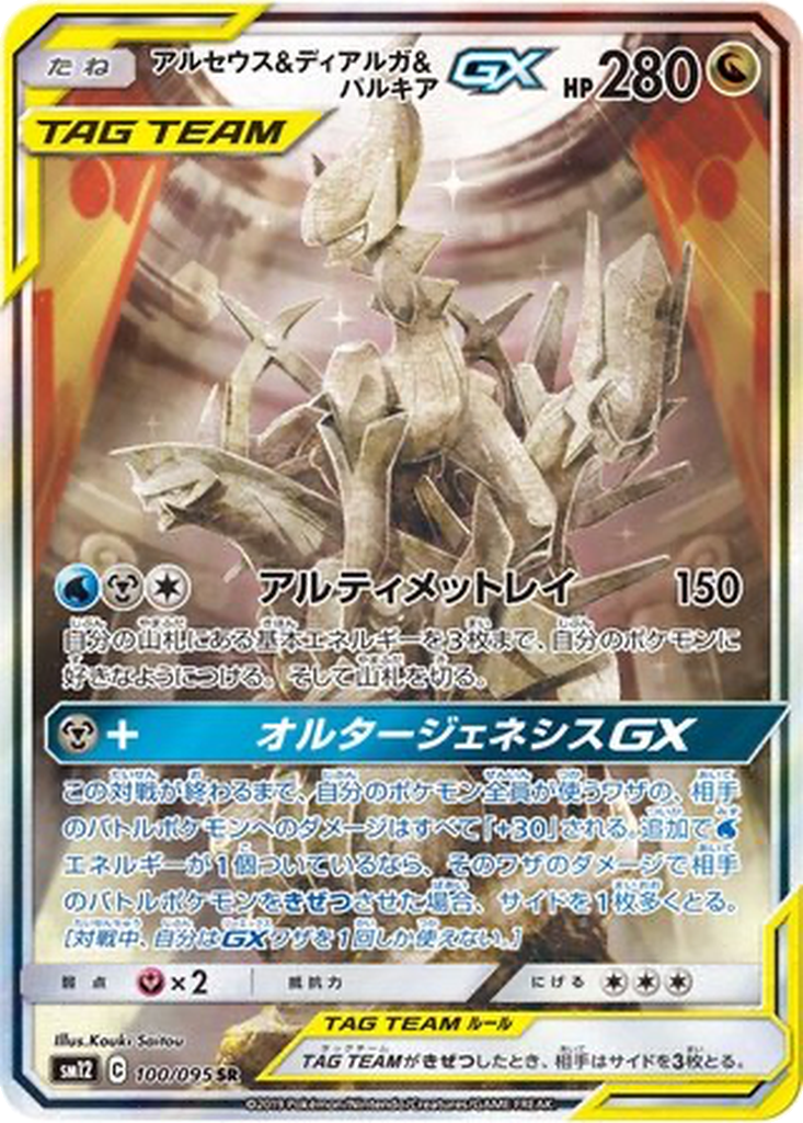 Arceus & Dialga & Palkia GX 100 - Alter Genesis kart görseli