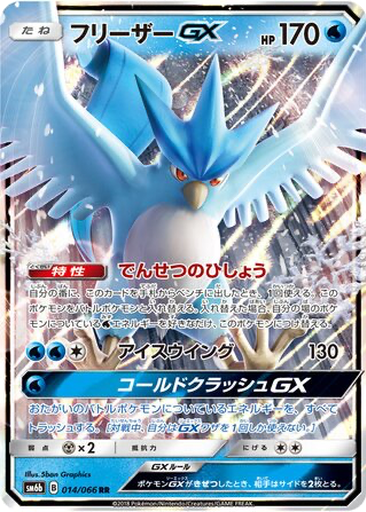 Articuno GX 14 - Champion Road kart gorseli