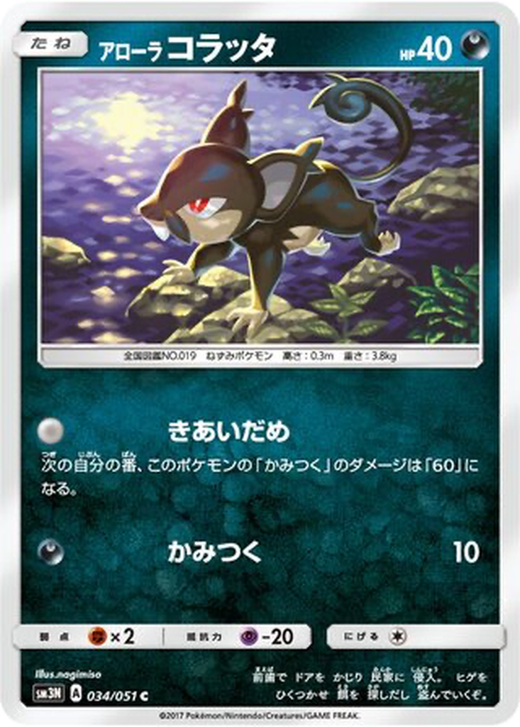 Alolan Rattata 34 - Darkness that Consumes Light kart görseli