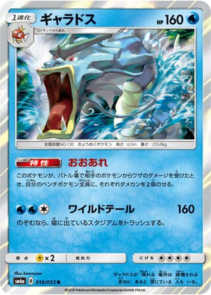 Gyarados 16 - Dragon Storm kart görseli