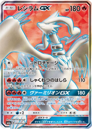 Reshiram GX 54 - Dragon Storm kart gorseli