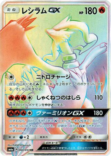 Reshiram GX 60 - Dragon Storm kart gorseli