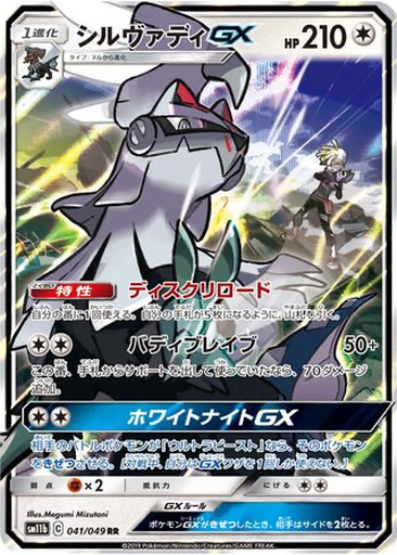 Silvally GX 41 - Dream League kart gorseli