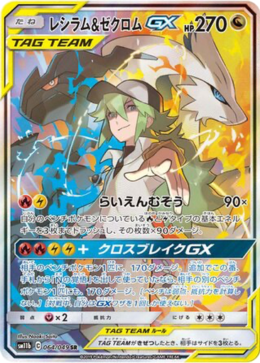 Reshiram & Zekrom GX 64 - Dream League kart gorseli