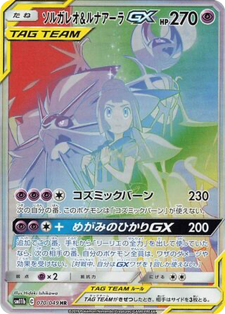 Solgaleo & Lunala GX 70 - Dream League kart görseli