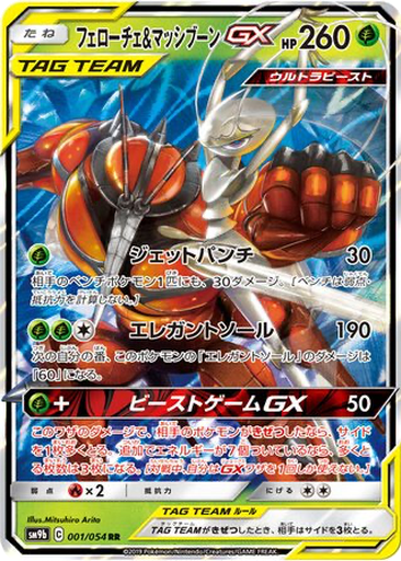 Pheromosa & Buzzwole GX 1 - Full Metal Wall kart gorseli