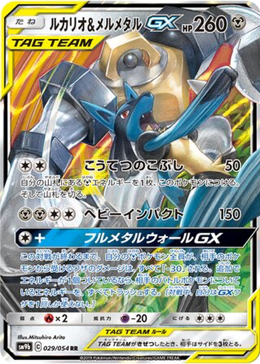 Lucario & Melmetal GX 29 - Full Metal Wall kart gorseli