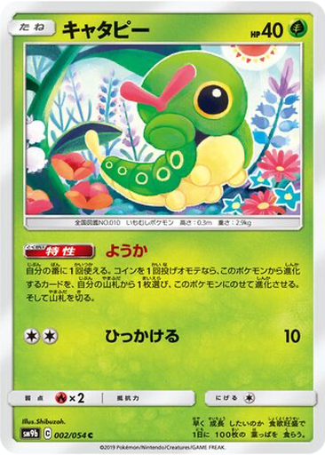 Caterpie 2 - Full Metal Wall kart gorseli