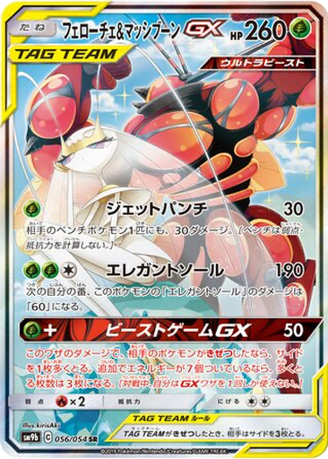 Pheromosa & Buzzwole GX 56 - Full Metal Wall kart gorseli