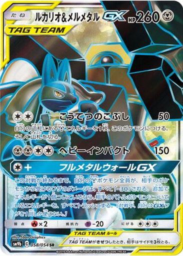 Lucario & Melmetal GX 58 - Full Metal Wall kart gorseli