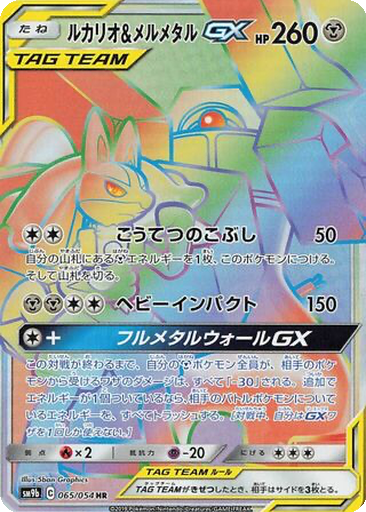 Lucario & Melmetal GX 65 - Full Metal Wall kart gorseli