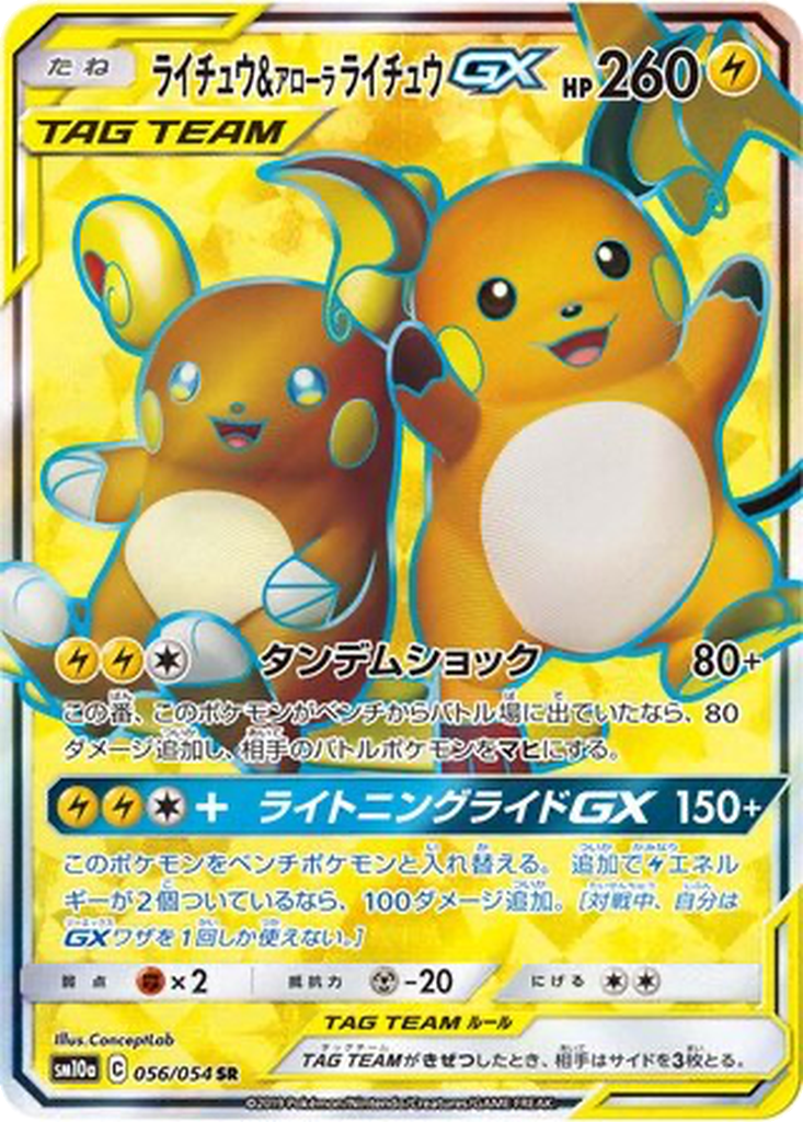 Raichu & Alolan Raichu GX 56 - GG End kart görseli