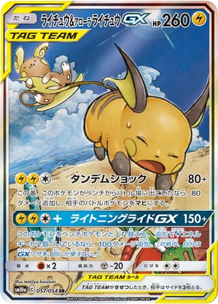 Raichu & Alolan Raichu GX 57 - GG End kart görseli