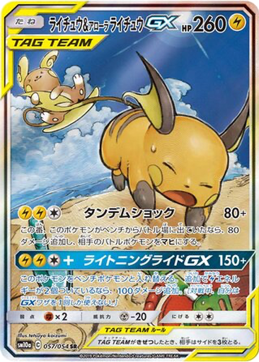 Raichu & Alolan Raichu GX 57 - GG End kart gorseli