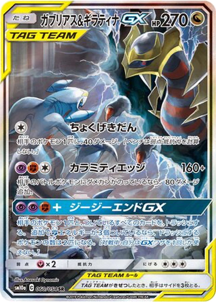 Garchomp & Giratina GX 60 - GG End kart görseli