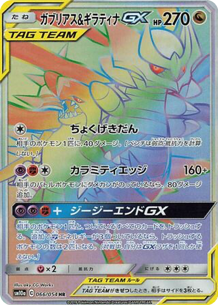 Garchomp & Giratina GX 66 - GG End kart görseli