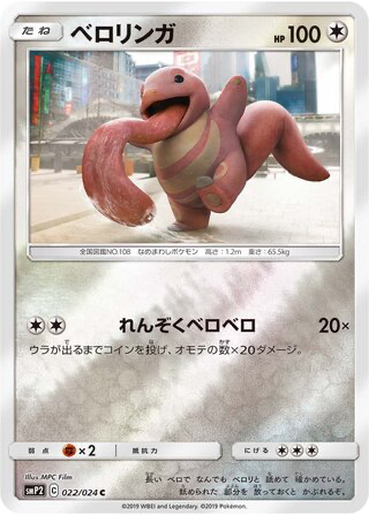 Lickitung 22 - Great Detective Pikachu kart görseli