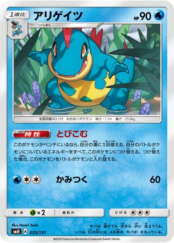 Croconaw 25 - GX Starter Decks kart görseli