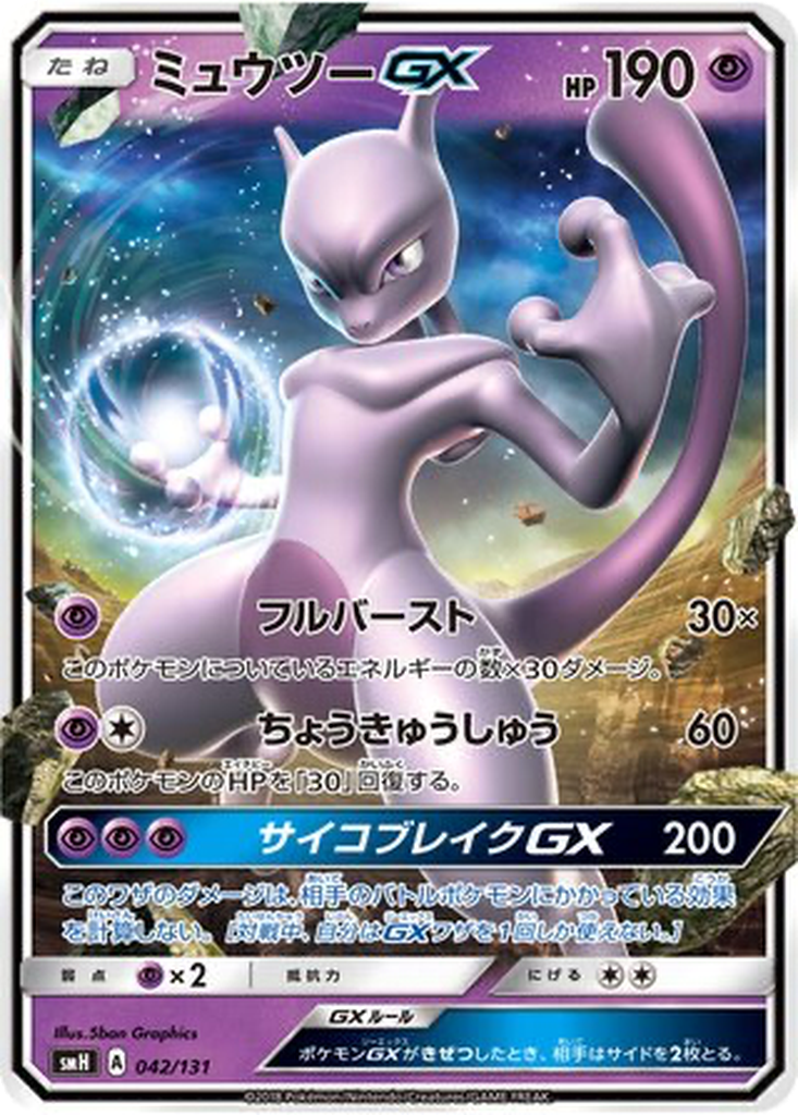 Mewtwo GX 42 - GX Starter Decks kart görseli