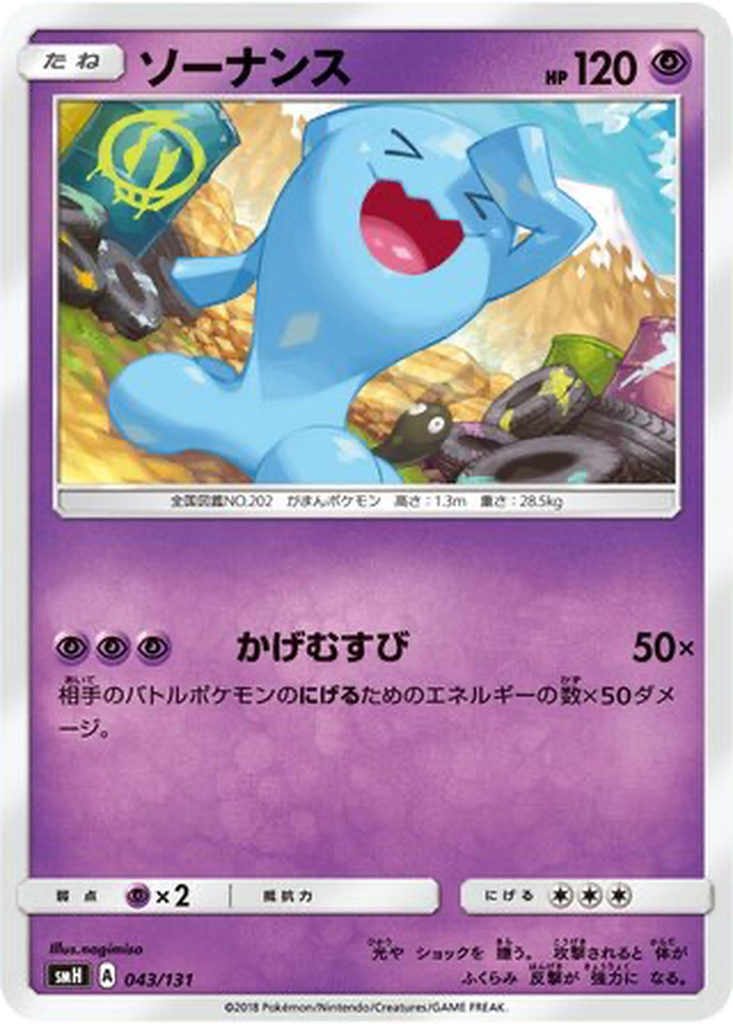 Wobbuffet 43 - GX Starter Decks kart görseli