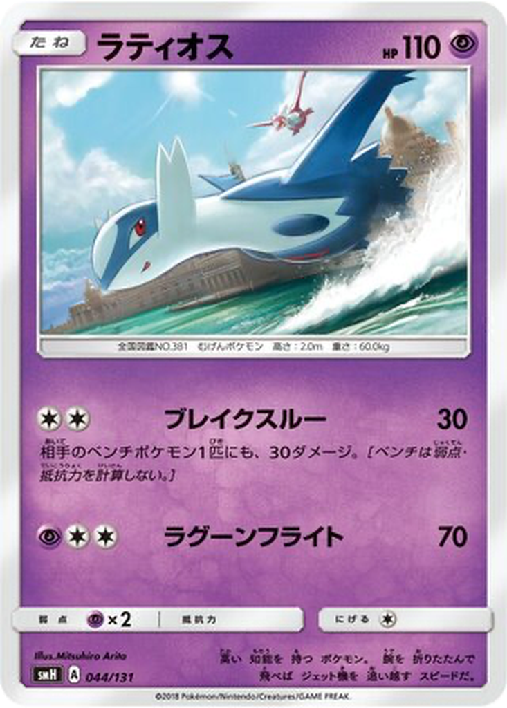 Latios 44 - GX Starter Decks kart görseli