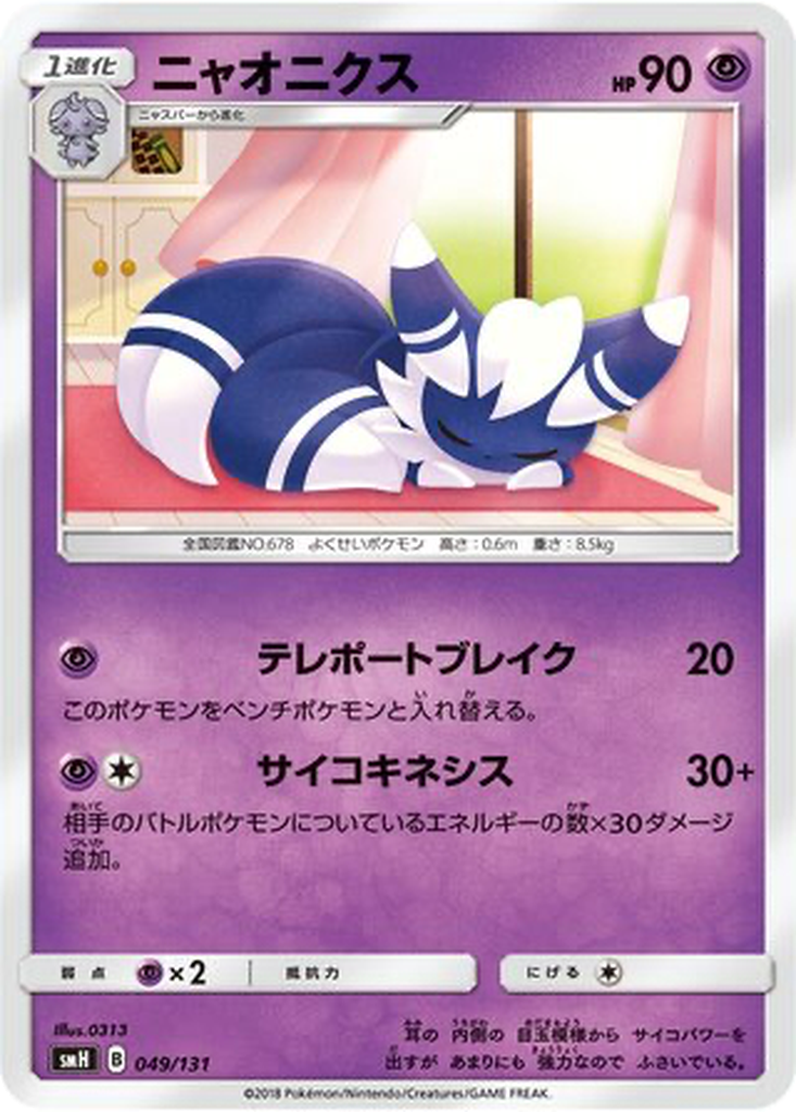 Meowstic 49 - GX Starter Decks kart görseli