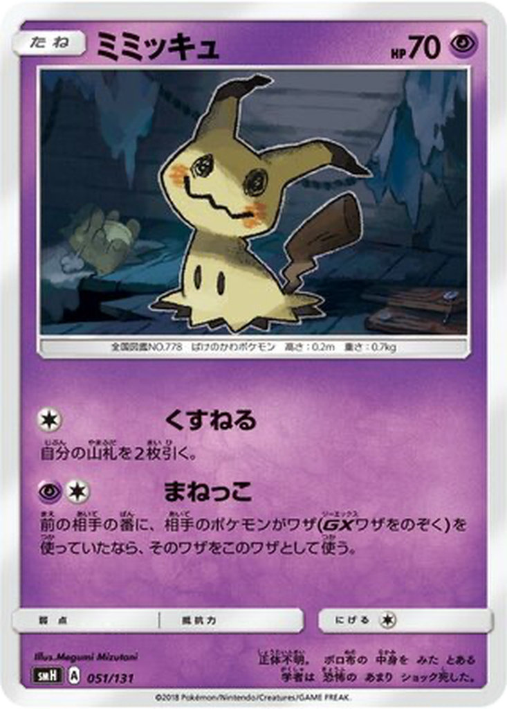 Mimikyu 51 - GX Starter Decks kart görseli